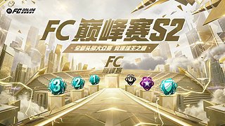 FC巅峰赛S2终极决战