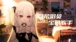 安安静静唱歌 中~