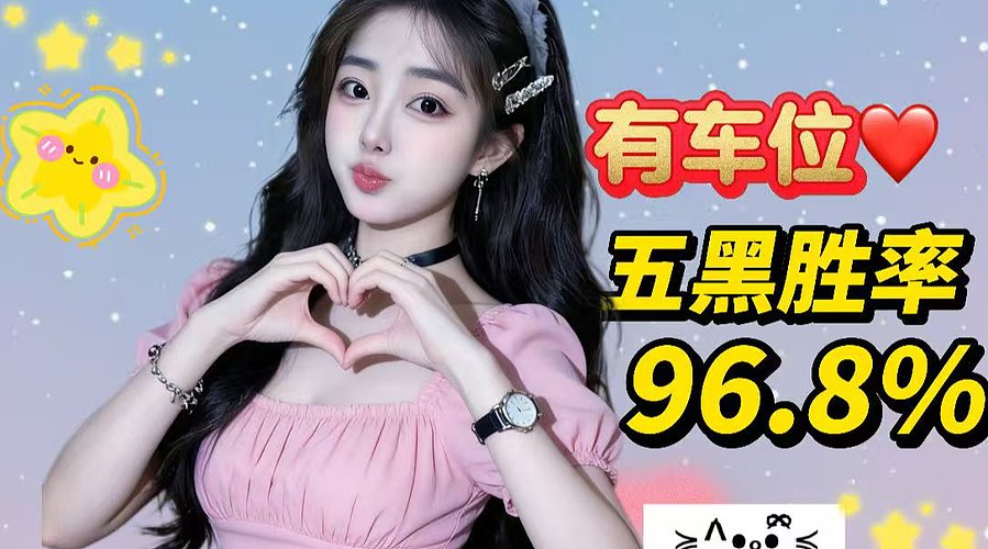 有位置：五黑胜率96.8%