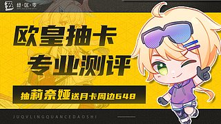 【双倍】10点抽卡+测评莉奈娅！