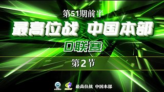 最高位战中国本部D联赛第2节