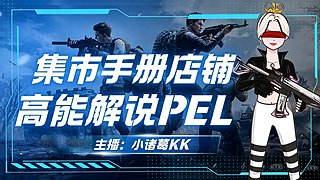 观赛团看PEL（赤蝎有货）