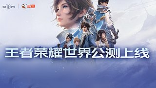 玩一下王者荣耀世界