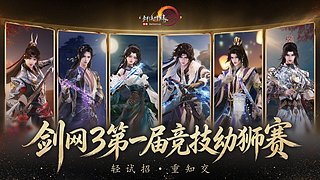 剑网3第一届竞技幼狮赛