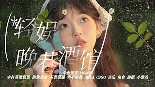 轻娱86厅  新厅开业，少爷请喝茶~