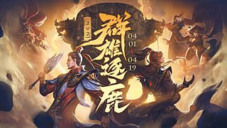 群雄逐鹿2V2 淘汰赛 8进4