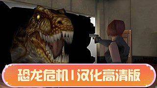恐龙危机1汉化高清版