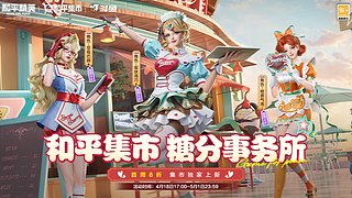 和平集市18号晚上5点开始售卖！