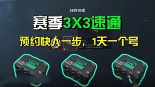 现在没号 进来速通33全部任务