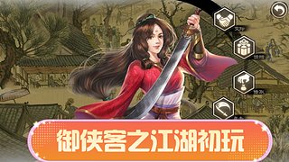 御侠客之江湖初玩