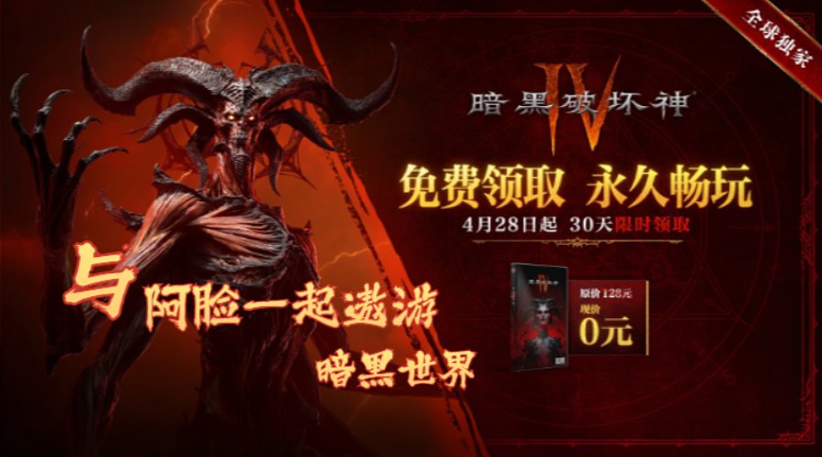 什么？暗黑4免费了？？