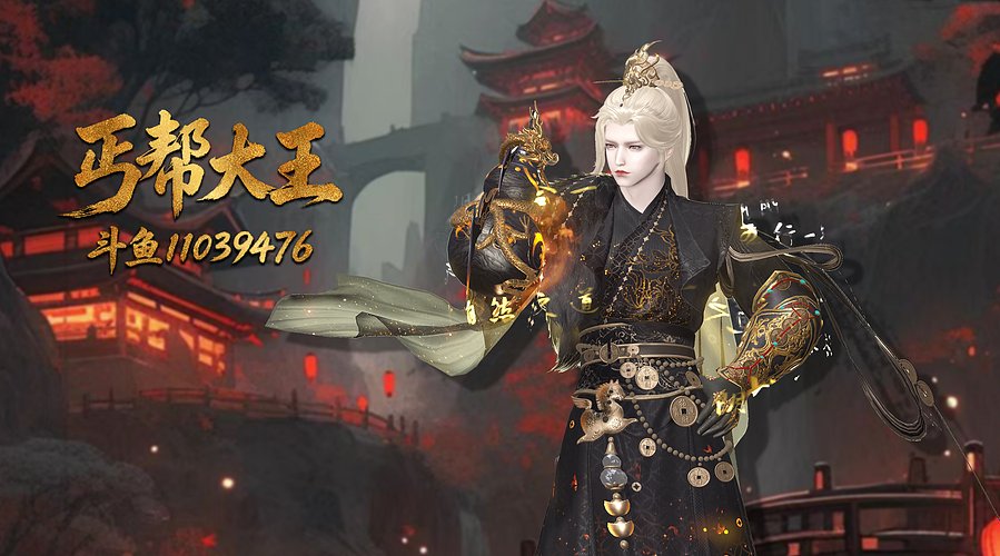 丐帮大王：将我彻底撕裂彻底瓦解