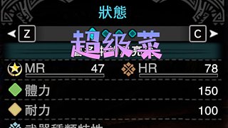 怪物猎人世界萌新出动！