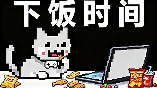 【Cat】下饭时间恐怖回顾