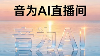 音为AI直播间的直播间