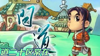 道二十区混子队！