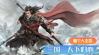 三国：天下归心    一起来玩，不肝不氪
