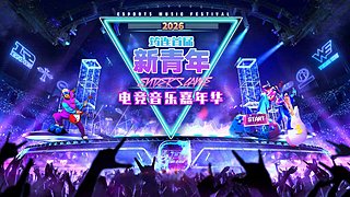 筠连首届新青年电竞音乐节