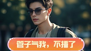 再我气完之前  我不会直播了