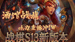 酒馆战旗，直击7000