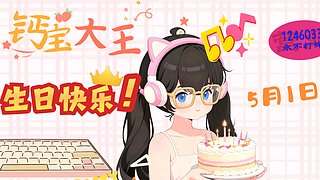 直播☀今天过生日啦！