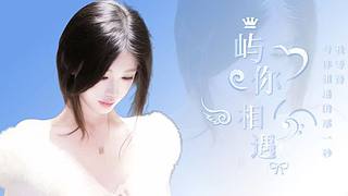 这里有你想要的/失陪冠