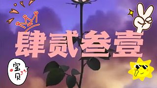 贰零叁叁肆贰叁壹的直播间