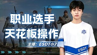 ESDT小7的直播间