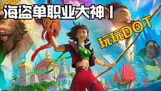 大巴扎DOT海盗