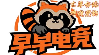 太尊台妹神临