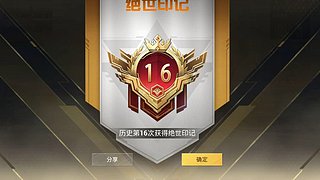 带粉，晋级赛，战神