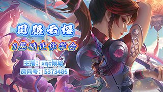 无敌打野，把把带飞。