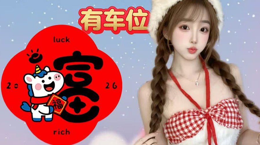 有车位：上分上分ez