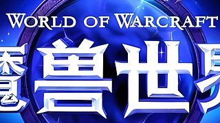 艾泽拉斯打工记