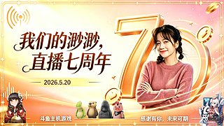大渺渺❤直播七周年啦