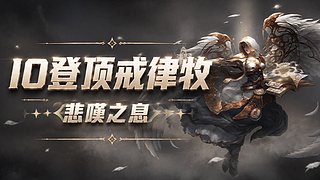 戒律22闲庭信步 需要一些23冲刺