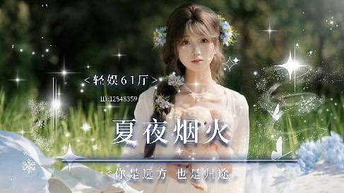 轻娱61厅-夏夜烟火 新厅开业