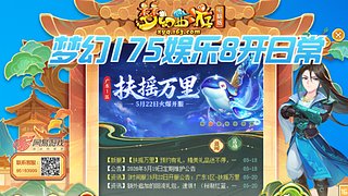 梦幻175娱乐8开日常+开荒山河画境