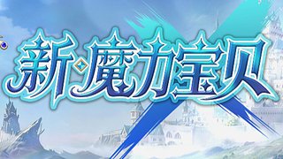 新魔力宝贝真好玩