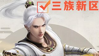 大话西游2怀旧三族 给一念圣猿咯