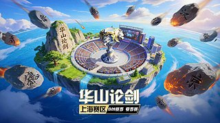 【直播】华山论剑s28常规赛
