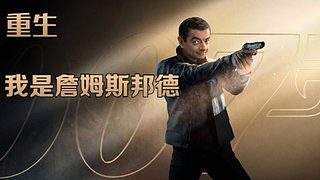 重生之我是詹姆斯邦德