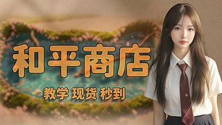 现货秒到，购买教学