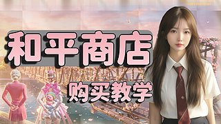 现货秒到，购买教学