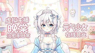 元气少女在线营业，唱歌互动全都有