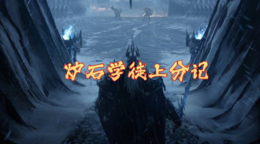 今日炉石继续上分。冲击两位数！
