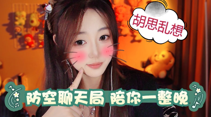 晚间茶话会坐等聊天搭子