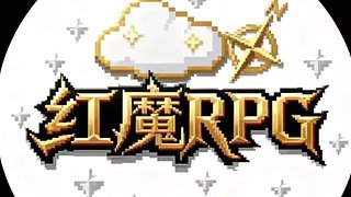 红魔艾尔RPG开荒