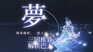 【夢】带你解读三国奥秘