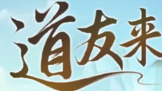道友来挖宝最新APP